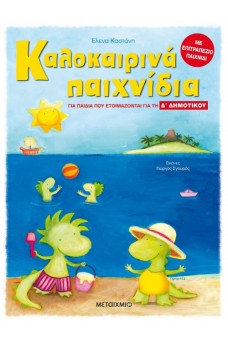 Καλοκαιρινά παιχνίδια - Για παιδιά που ετοιμάζονται για την Δ' Δημοτικού